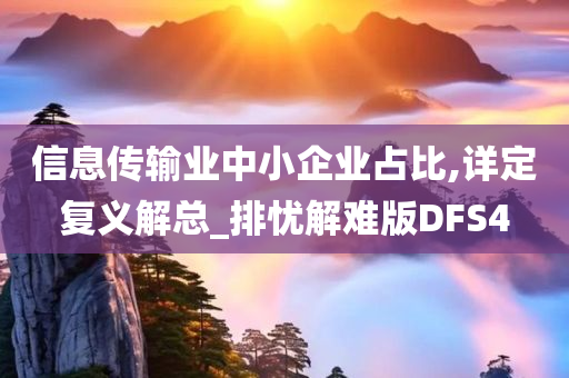 信息传输业中小企业占比,详定复义解总_排忧解难版DFS4