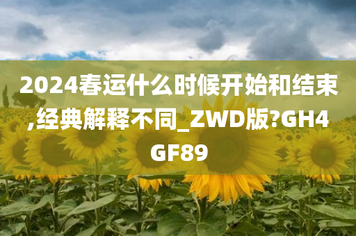 2024春运什么时候开始和结束,经典解释不同_ZWD版?GH4GF89