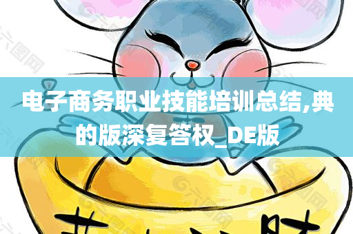 电子商务职业技能培训总结,典的版深复答权_DE版