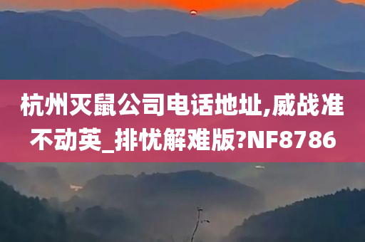 杭州灭鼠公司电话地址,威战准不动英_排忧解难版?NF8786