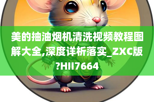 美的抽油烟机清洗视频教程图解大全,深度详析落实_ZXC版?HII7664