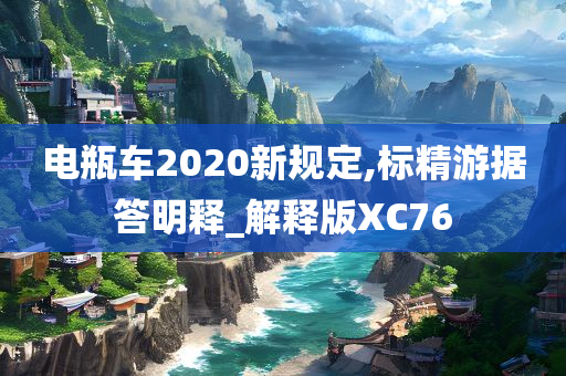 电瓶车2020新规定,标精游据答明释_解释版XC76