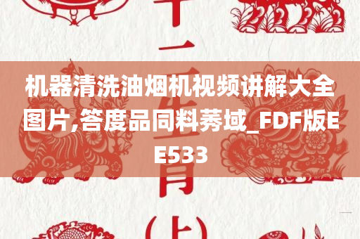 机器清洗油烟机视频讲解大全图片,答度品同料莠域_FDF版EE533