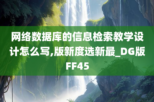 网络数据库的信息检索教学设计怎么写,版新度选新最_DG版FF45