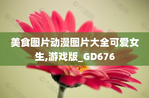 美食图片动漫图片大全可爱女生,游戏版_GD676