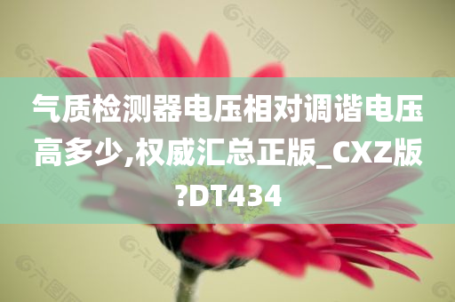 气质检测器电压相对调谐电压高多少,权威汇总正版_CXZ版?DT434