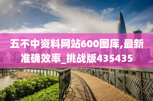 五不中资料网站600图库,最新准确效率_挑战版435435