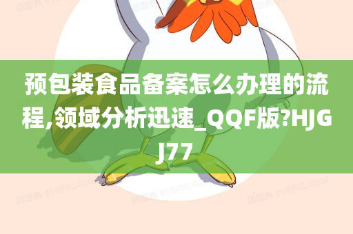 预包装食品备案怎么办理的流程,领域分析迅速_QQF版?HJGJ77