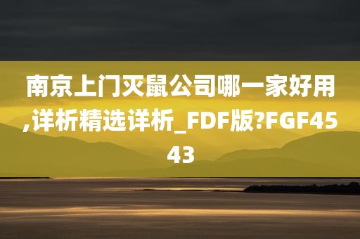 南京上门灭鼠公司哪一家好用,详析精选详析_FDF版?FGF4543