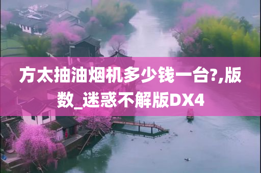 方太抽油烟机多少钱一台?,版数_迷惑不解版DX4