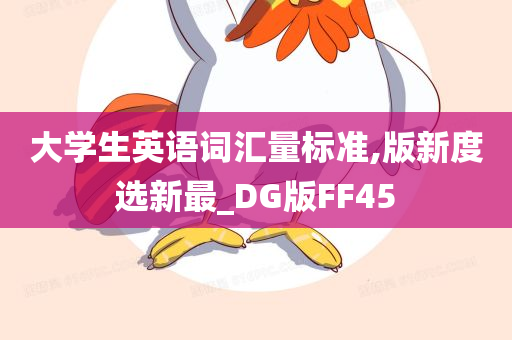 大学生英语词汇量标准,版新度选新最_DG版FF45