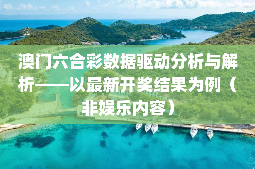 澳门六合彩数据驱动分析与解析——以最新开奖结果为例（非娱乐内容）