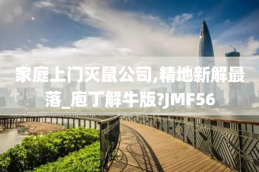 家庭上门灭鼠公司,精地新解最落_庖丁解牛版?JMF56