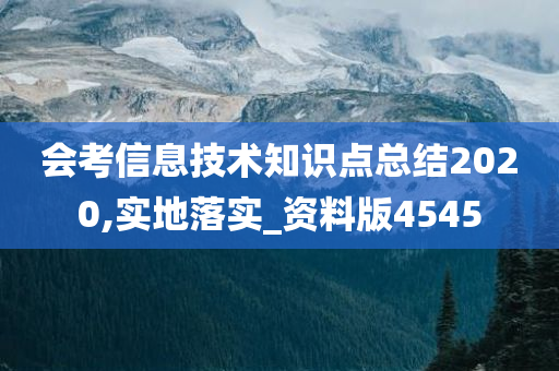 会考信息技术知识点总结2020,实地落实_资料版4545