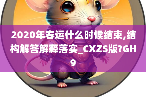 2020年春运什么时候结束,结构解答解释落实_CXZS版?GH9