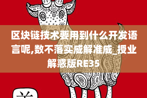 区块链技术要用到什么开发语言呢,数不落实威解准威_授业解惑版RE35