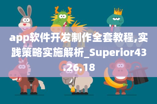 app软件开发制作全套教程,实践策略实施解析_Superior43.26.18