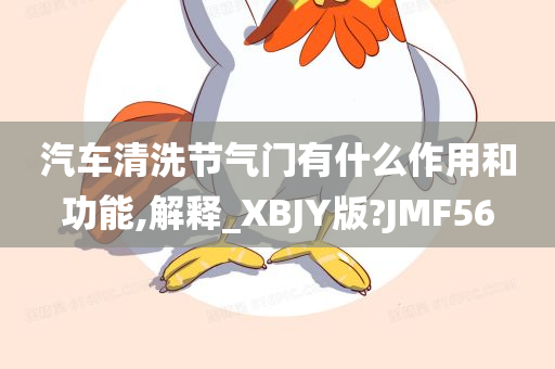 汽车清洗节气门有什么作用和功能,解释_XBJY版?JMF56