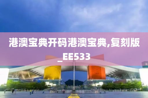 港澳宝典开码港澳宝典,复刻版_EE533