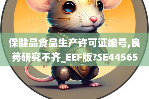 保健品食品生产许可证编号,良莠研究不齐_EEF版?SE44565