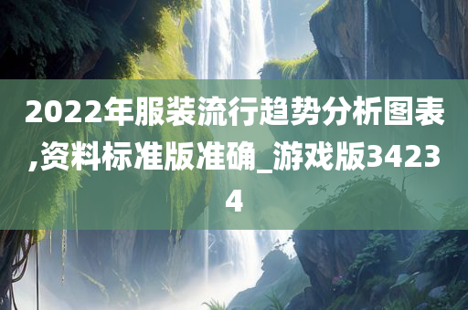 2022年服装流行趋势分析图表,资料标准版准确_游戏版34234