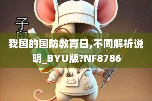 我国的国防教育日,不同解析说明_BYU版?NF8786