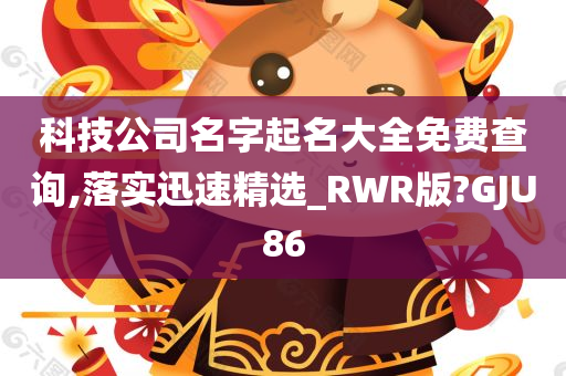 科技公司名字起名大全免费查询,落实迅速精选_RWR版?GJU86