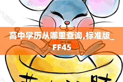 高中学历从哪里查询,标准版_FF45