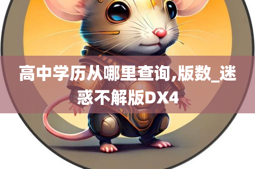 高中学历从哪里查询,版数_迷惑不解版DX4