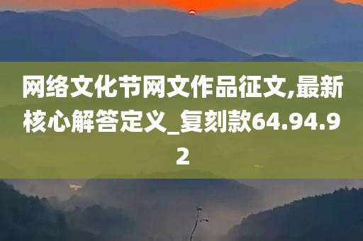 网络文化节网文作品征文,最新核心解答定义_复刻款64.94.92