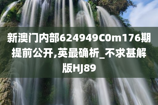 新澳门内部624949C0m176期提前公开,英最确析_不求甚解版HJ89