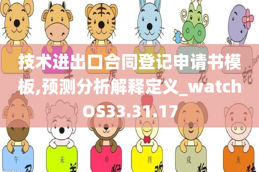 技术进出口合同登记申请书模板,预测分析解释定义_watchOS33.31.17