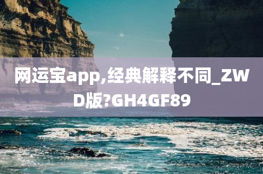 网运宝app,经典解释不同_ZWD版?GH4GF89