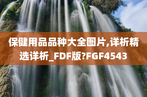 保健用品品种大全图片,详析精选详析_FDF版?FGF4543