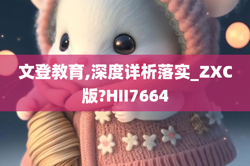 文登教育,深度详析落实_ZXC版?HII7664