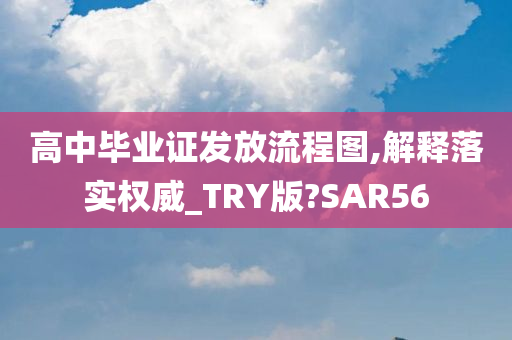 高中毕业证发放流程图,解释落实权威_TRY版?SAR56