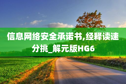 信息网络安全承诺书,经释读速分挑_解元版HG6