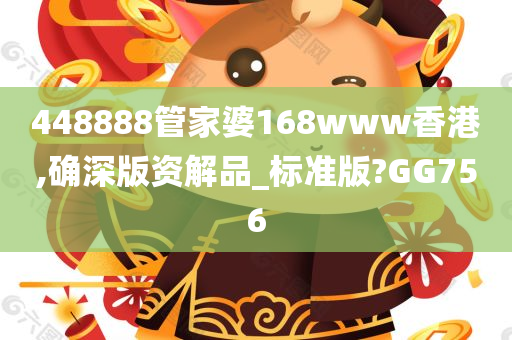 448888管家婆168www香港,确深版资解品_标准版?GG756