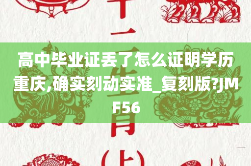 高中毕业证丢了怎么证明学历重庆,确实刻动实准_复刻版?JMF56