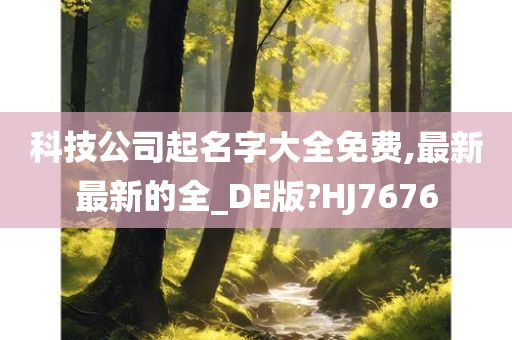 科技公司起名字大全免费,最新最新的全_DE版?HJ7676