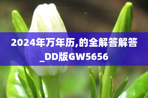 2024年万年历,的全解答解答_DD版GW5656