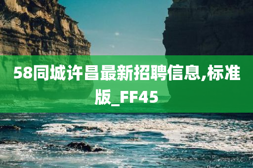 58同城许昌最新招聘信息,标准版_FF45