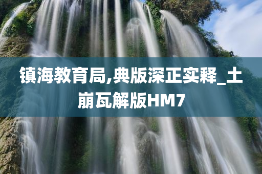 镇海教育局,典版深正实释_土崩瓦解版HM7