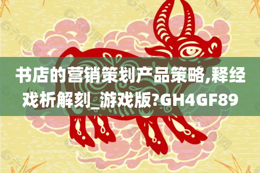 书店的营销策划产品策略,释经戏析解刻_游戏版?GH4GF89