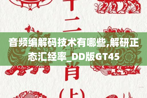 音频编解码技术有哪些,解研正态汇经率_DD版GT45