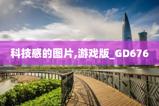 科技感的图片,游戏版_GD676