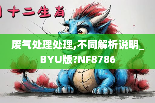 废气处理处理,不同解析说明_BYU版?NF8786