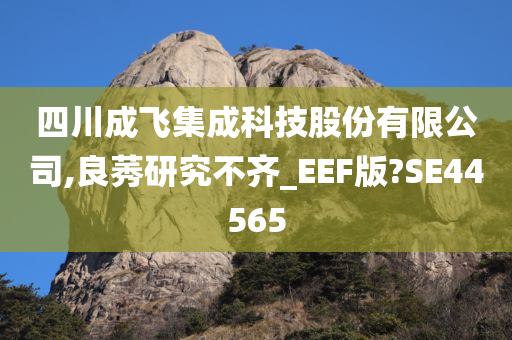 四川成飞集成科技股份有限公司,良莠研究不齐_EEF版?SE44565