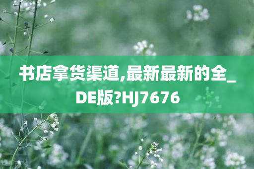 书店拿货渠道,最新最新的全_DE版?HJ7676