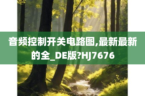 音频控制开关电路图,最新最新的全_DE版?HJ7676